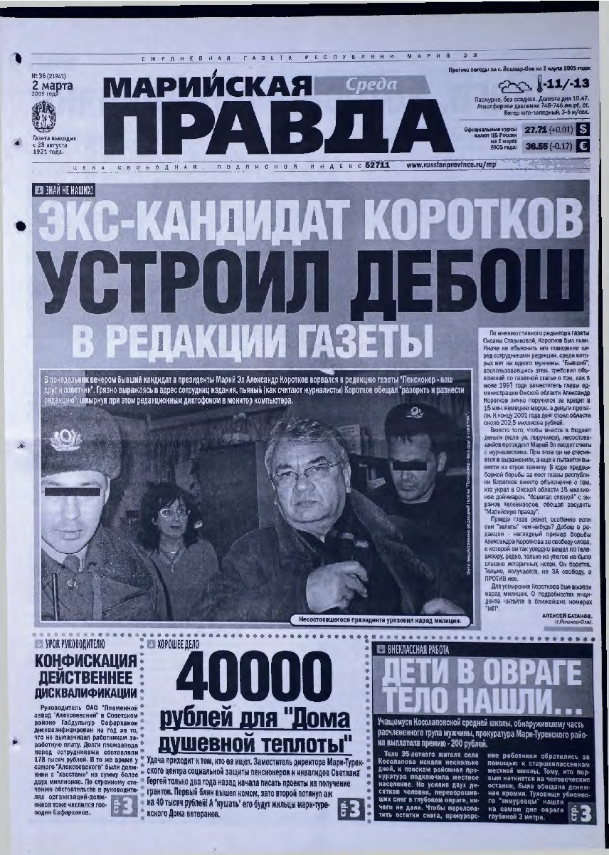 Газета «Марийская правда» от 02.03.2005