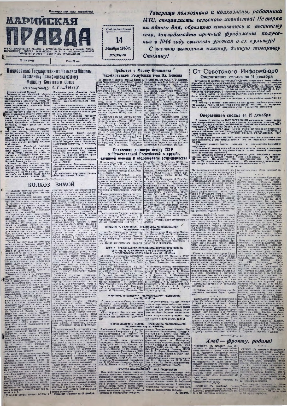 Газета «Марийская правда» от 14.12.1943