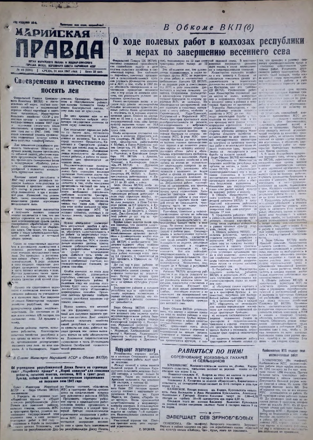 Газета «Марийская правда» от 14.05.1947