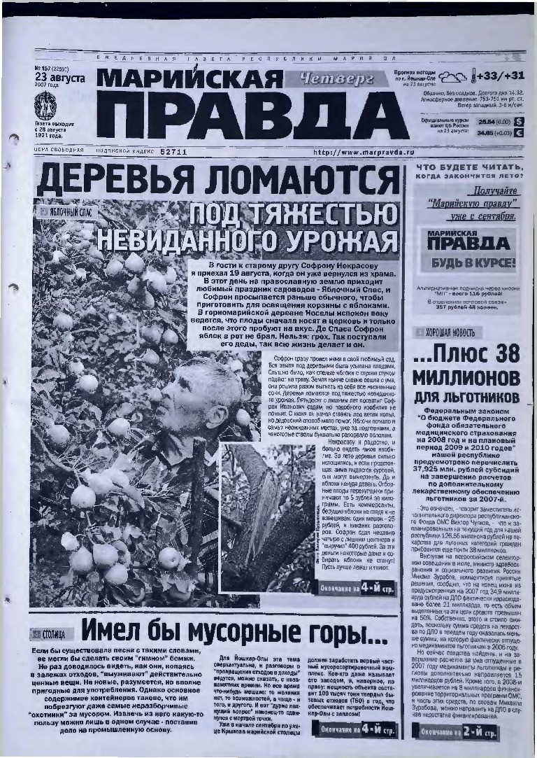 Газета «Марийская правда» от 23.08.2007