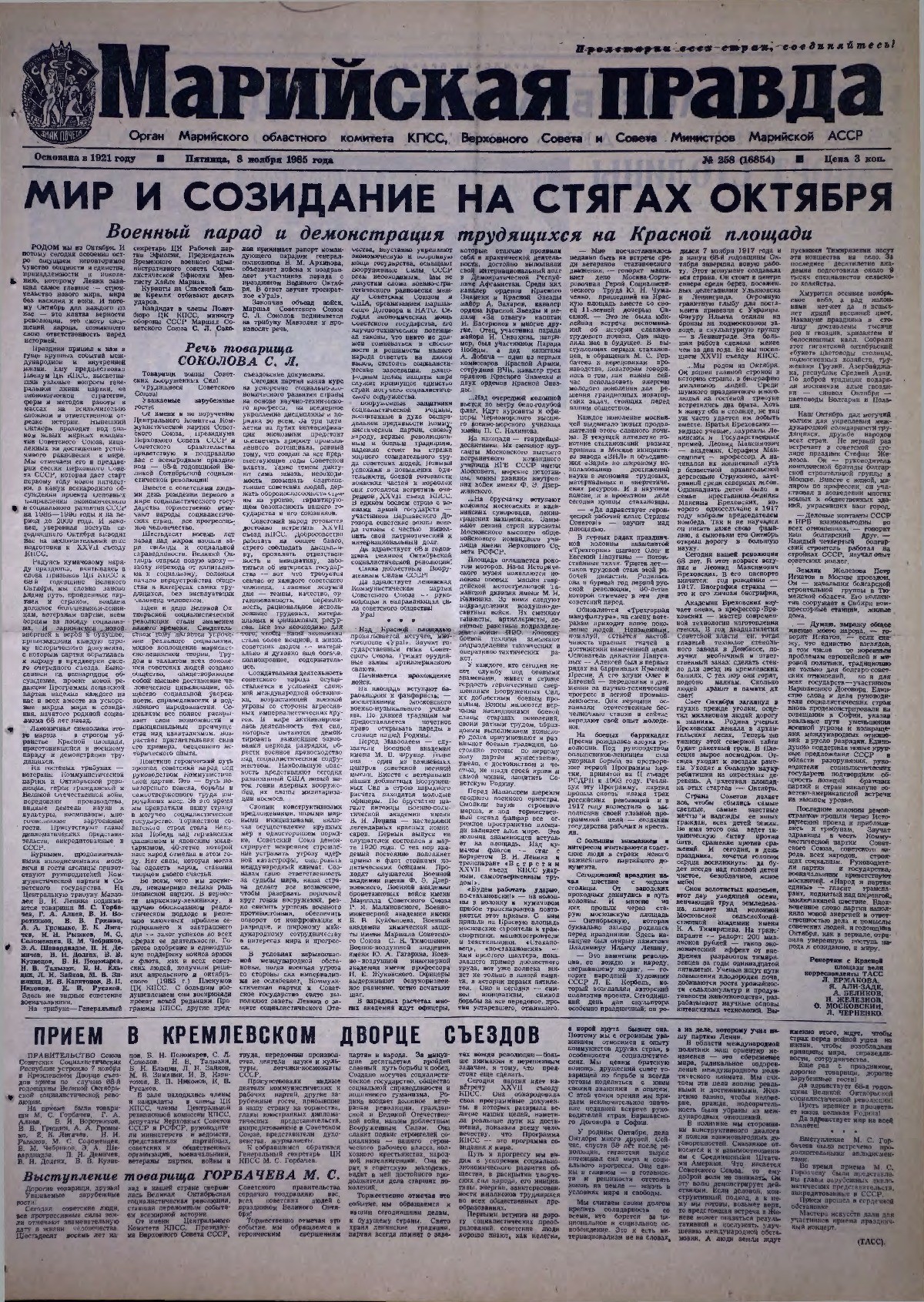 Газета «Марийская правда» от 08.11.1985