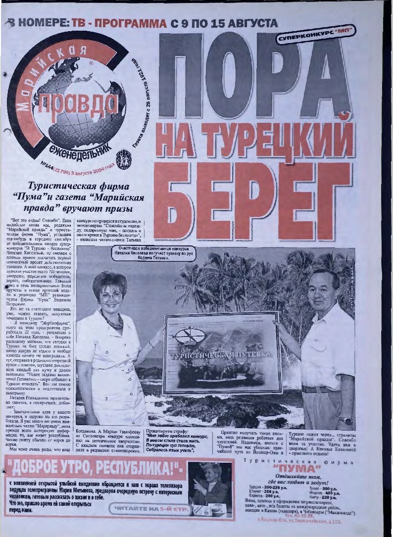 Газета «Марийская правда» от 03.08.2004