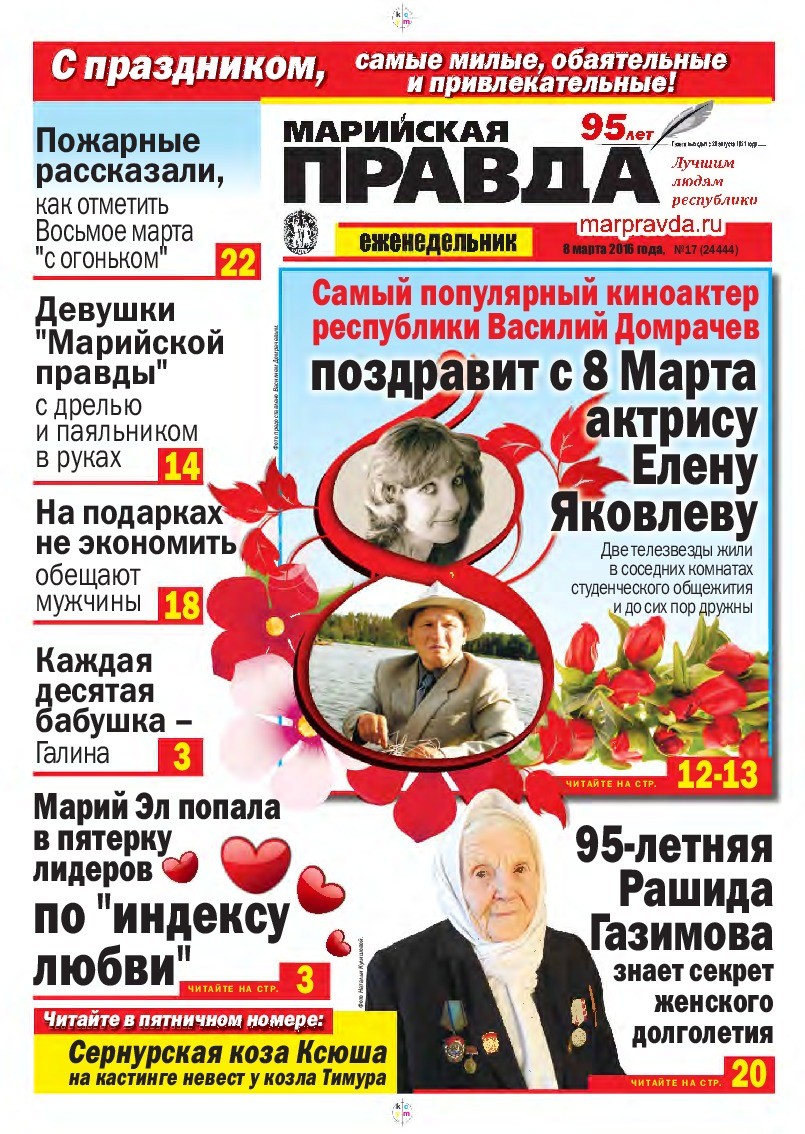 Газета «Марийская правда» от 08.03.2016