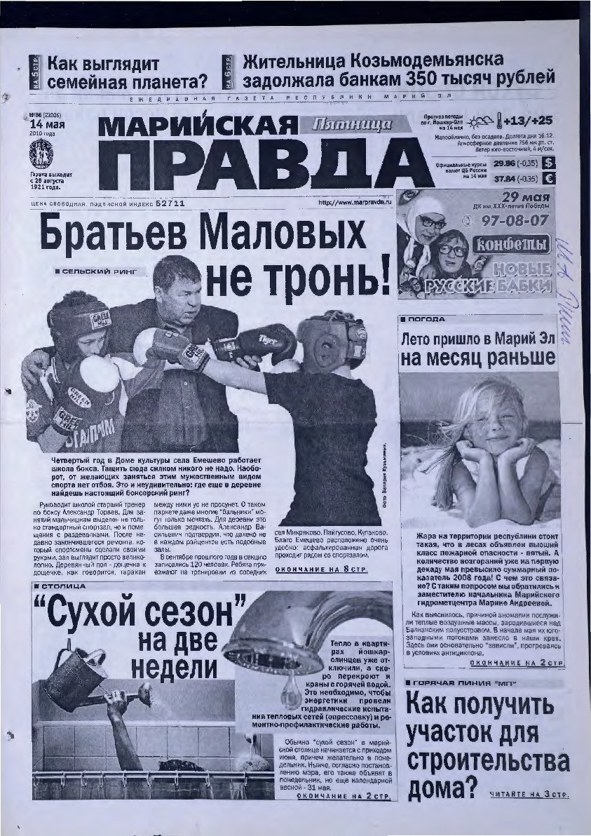 Газета «Марийская правда» от 14.05.2010
