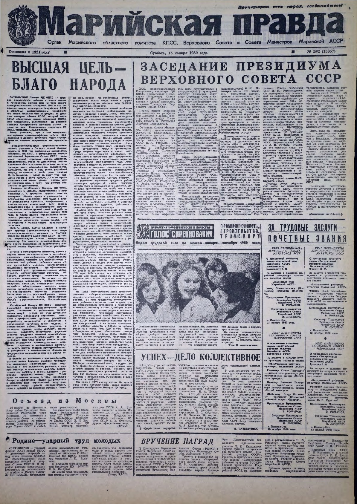 Газета «Марийская правда» от 15.11.1980