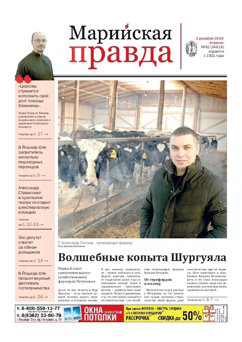 Газета «Марийская правда» от 03.12.2019