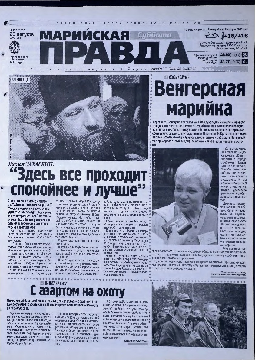 Газета «Марийская правда» от 20.08.2005