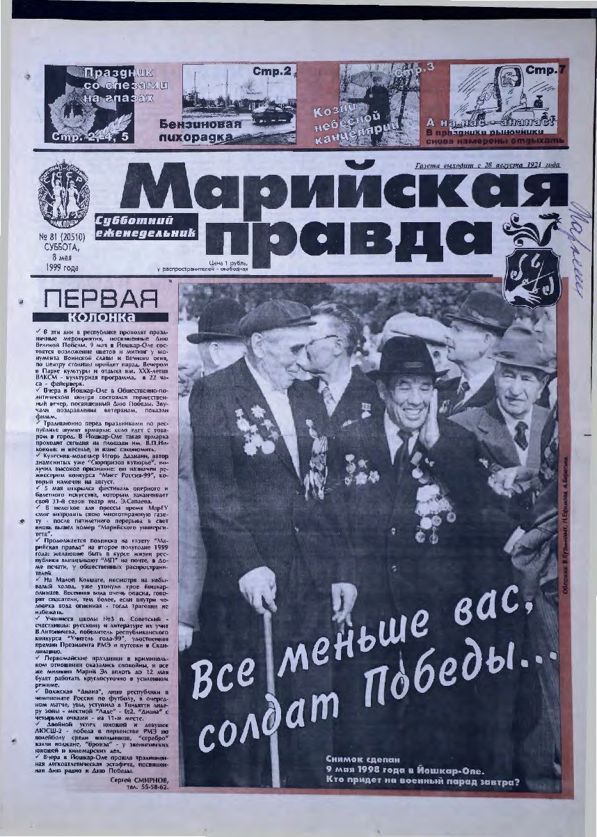 Газета «Марийская правда» от 08.05.1999