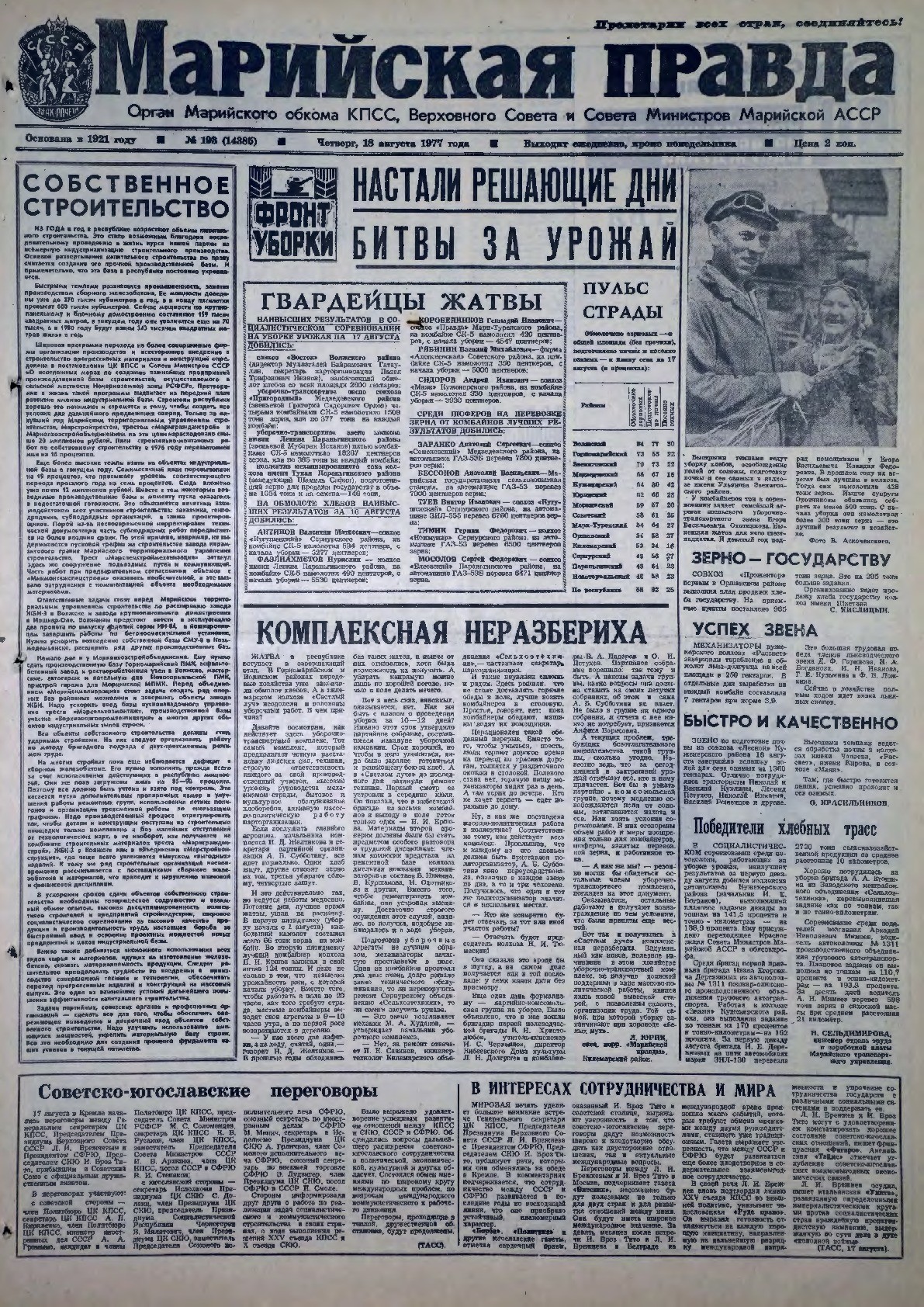 Газета «Марийская правда» от 18.08.1977