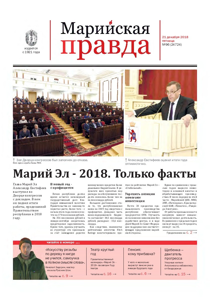 Газета «Марийская правда» от 21.12.2018