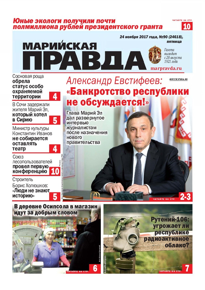 Газета «Марийская правда» от 24.11.2017
