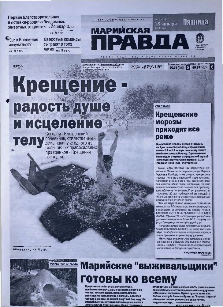 Газета «Марийская правда» от 18.01.2013