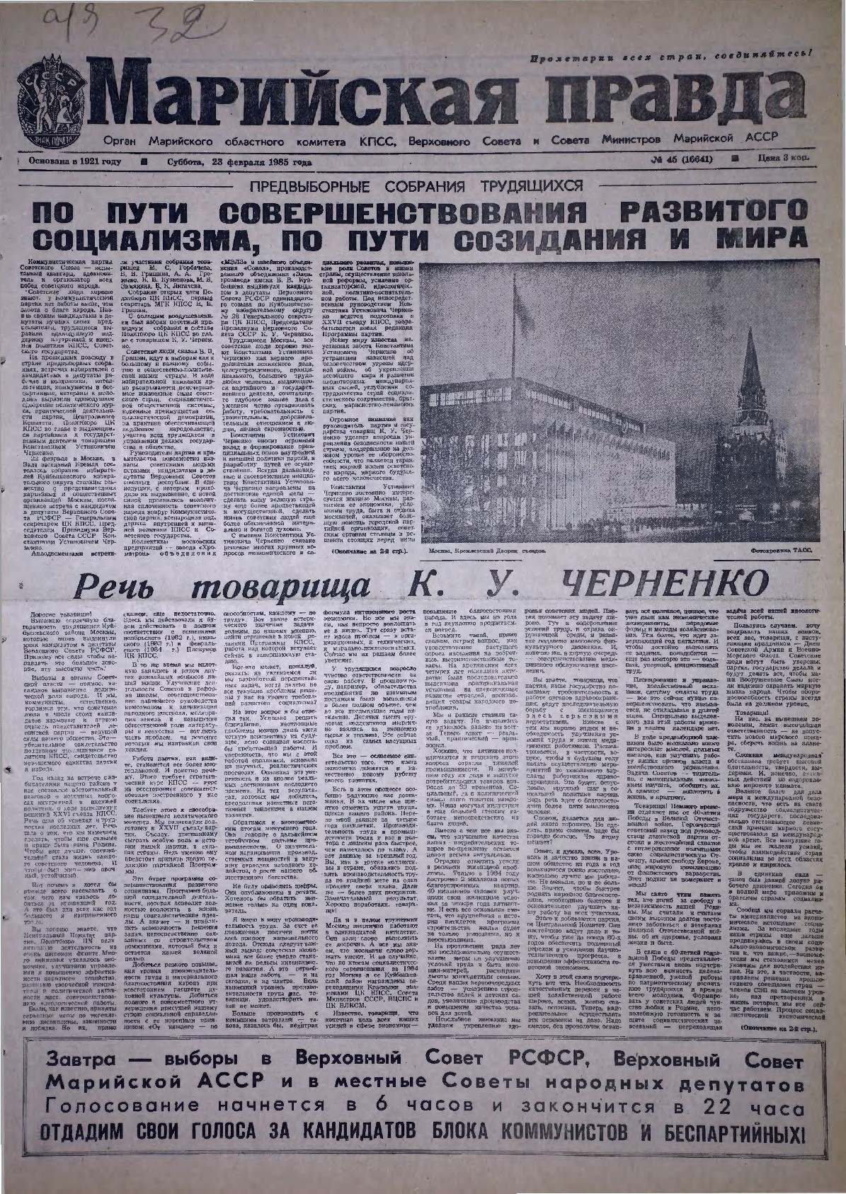 Газета «Марийская правда» от 23.02.1985