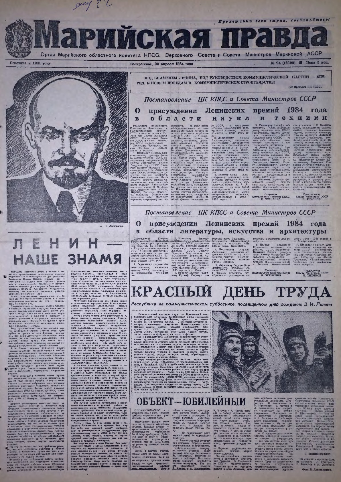 Газета «Марийская правда» от 22.04.1984