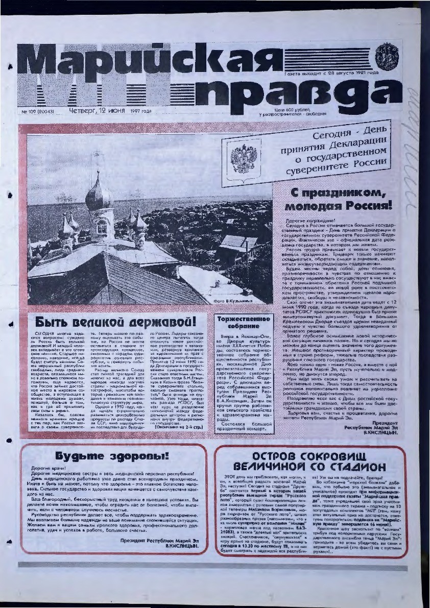 Газета «Марийская правда» от 12.06.1997
