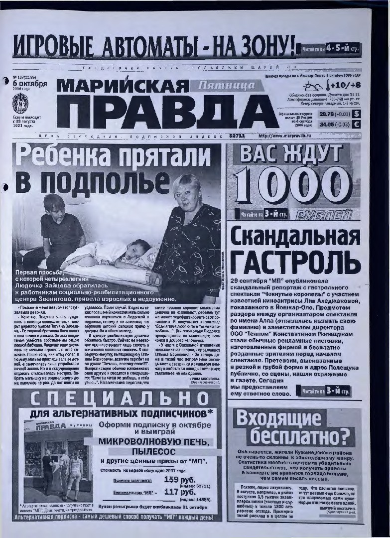 Газета «Марийская правда» от 06.10.2006