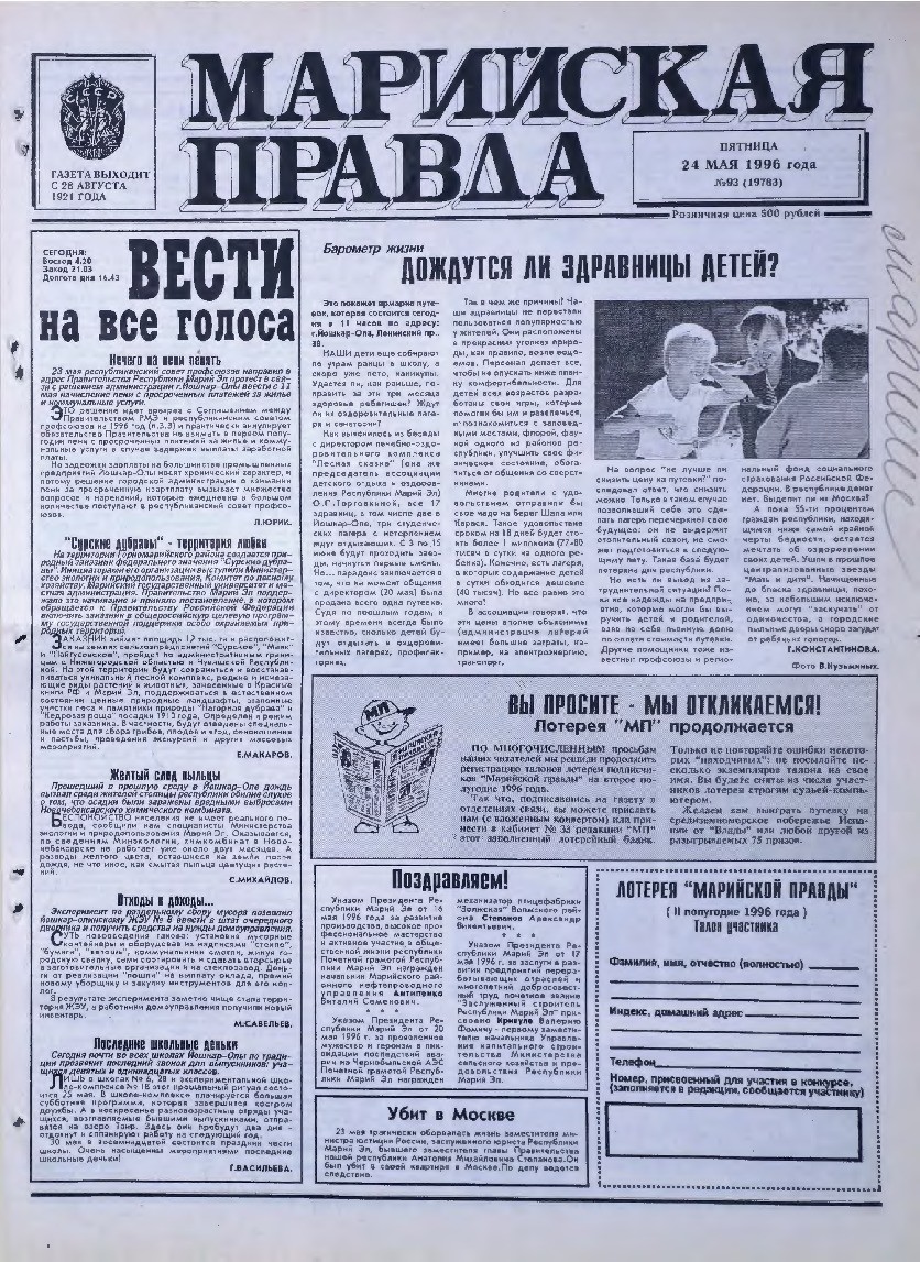 Газета «Марийская правда» от 24.05.1996