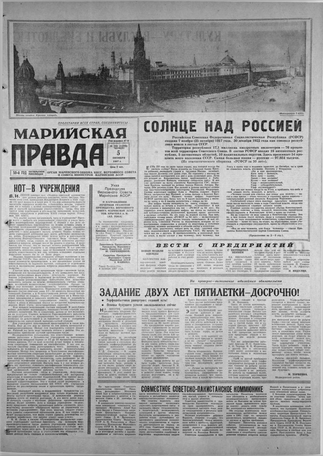 Газета «Марийская правда» от 05.10.1967