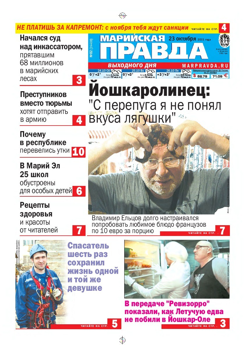 Газета «Марийская правда» от 23.10.2015