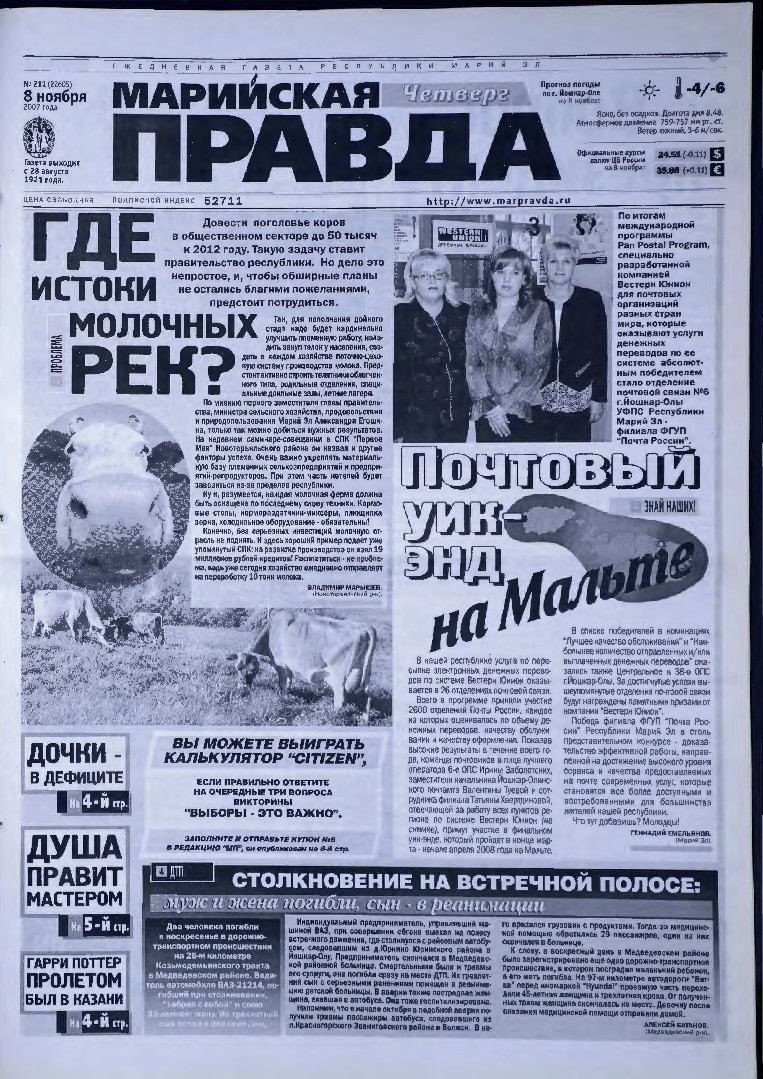 Газета «Марийская правда» от 08.11.2007