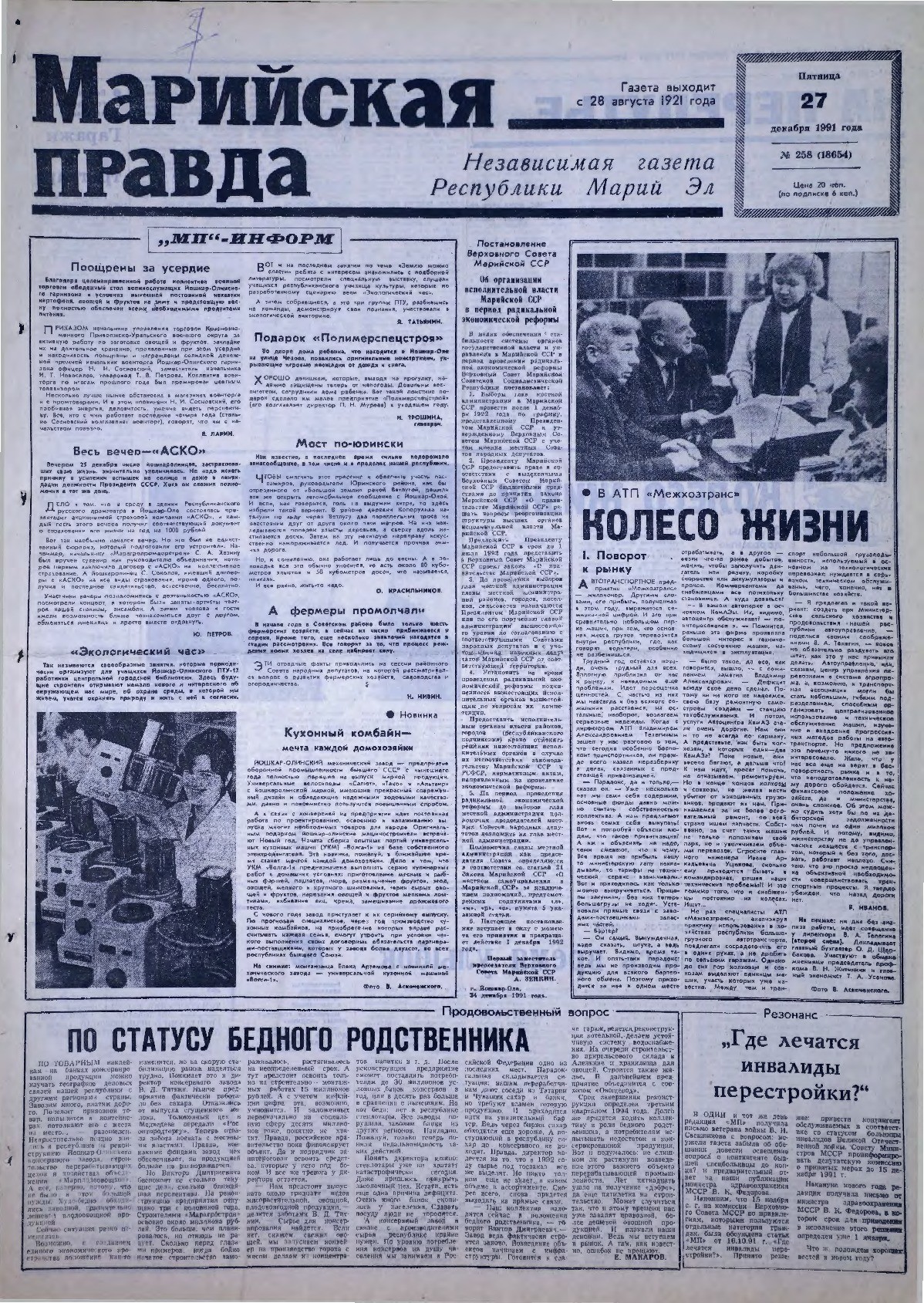 Газета «Марийская правда» от 27.12.1991