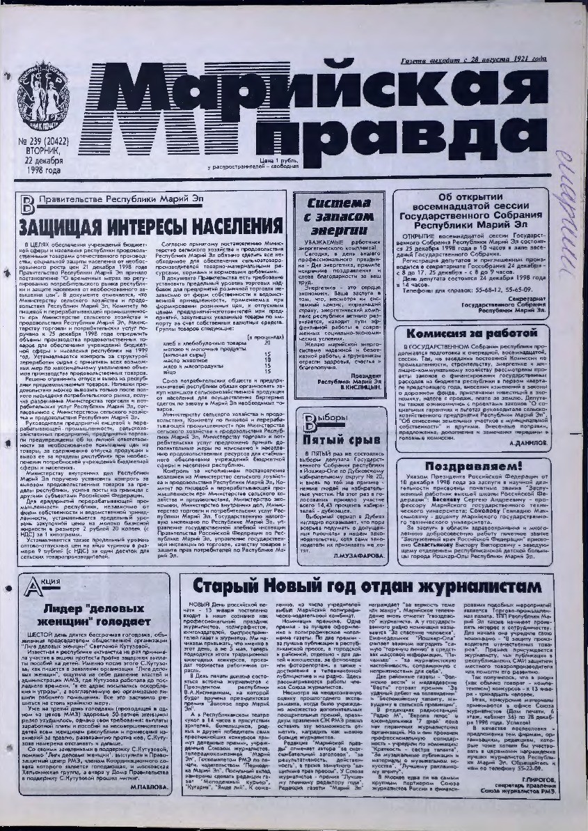 Газета «Марийская правда» от 22.12.1998