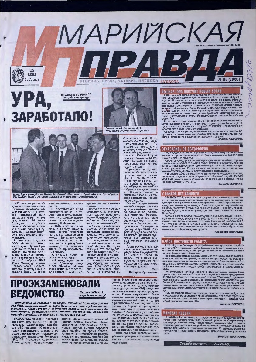 Газета «Марийская правда» от 30.06.2001
