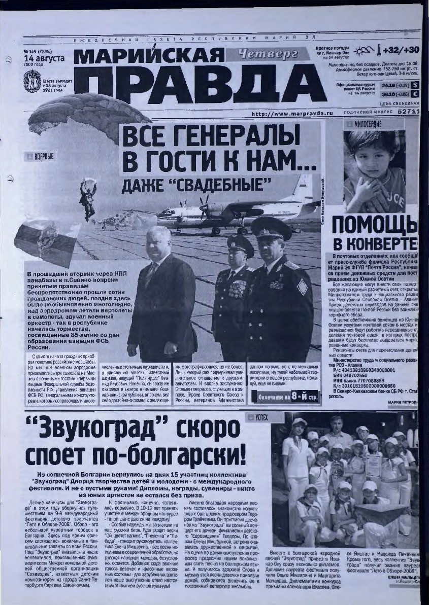 Газета «Марийская правда» от 14.08.2008