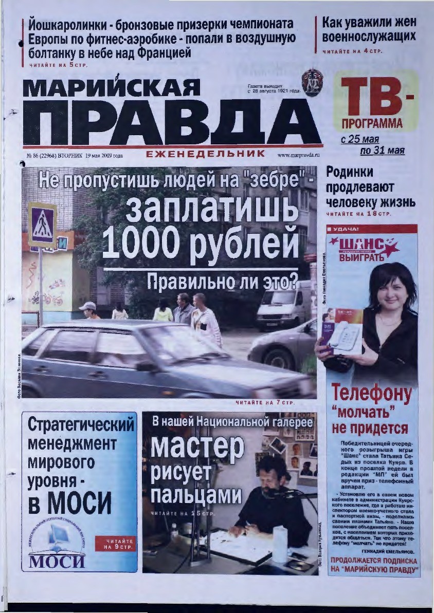 Газета «Марийская правда» от 19.05.2009