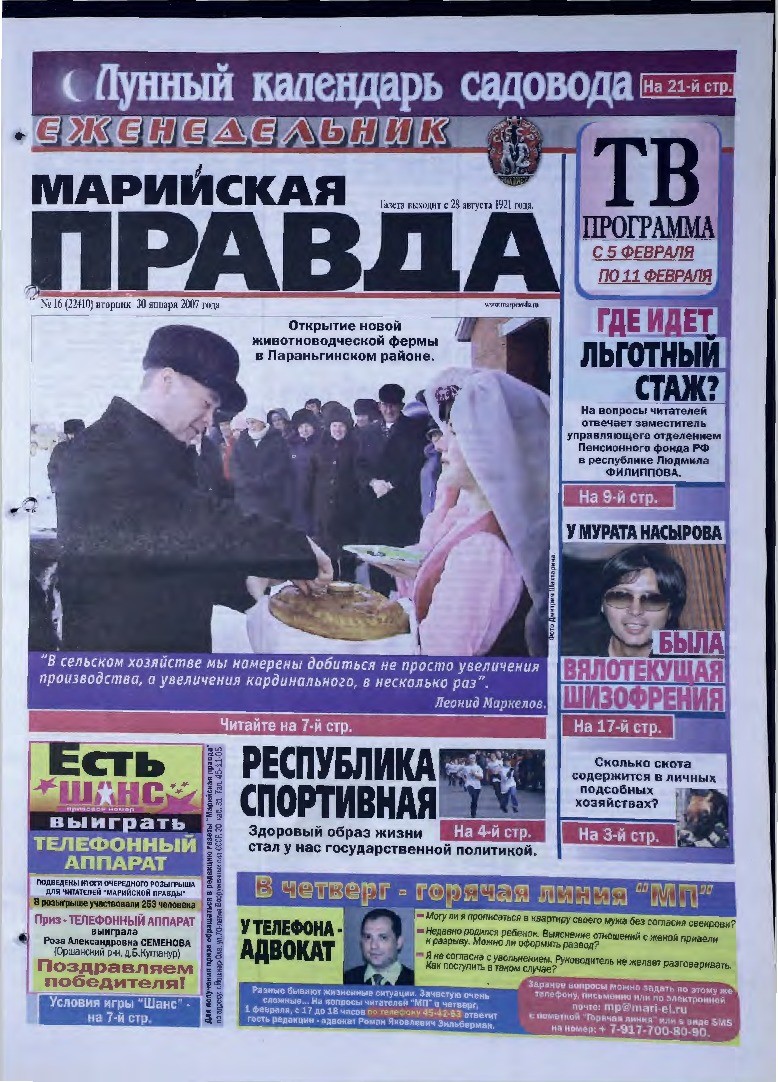 Газета «Марийская правда» от 30.01.2007