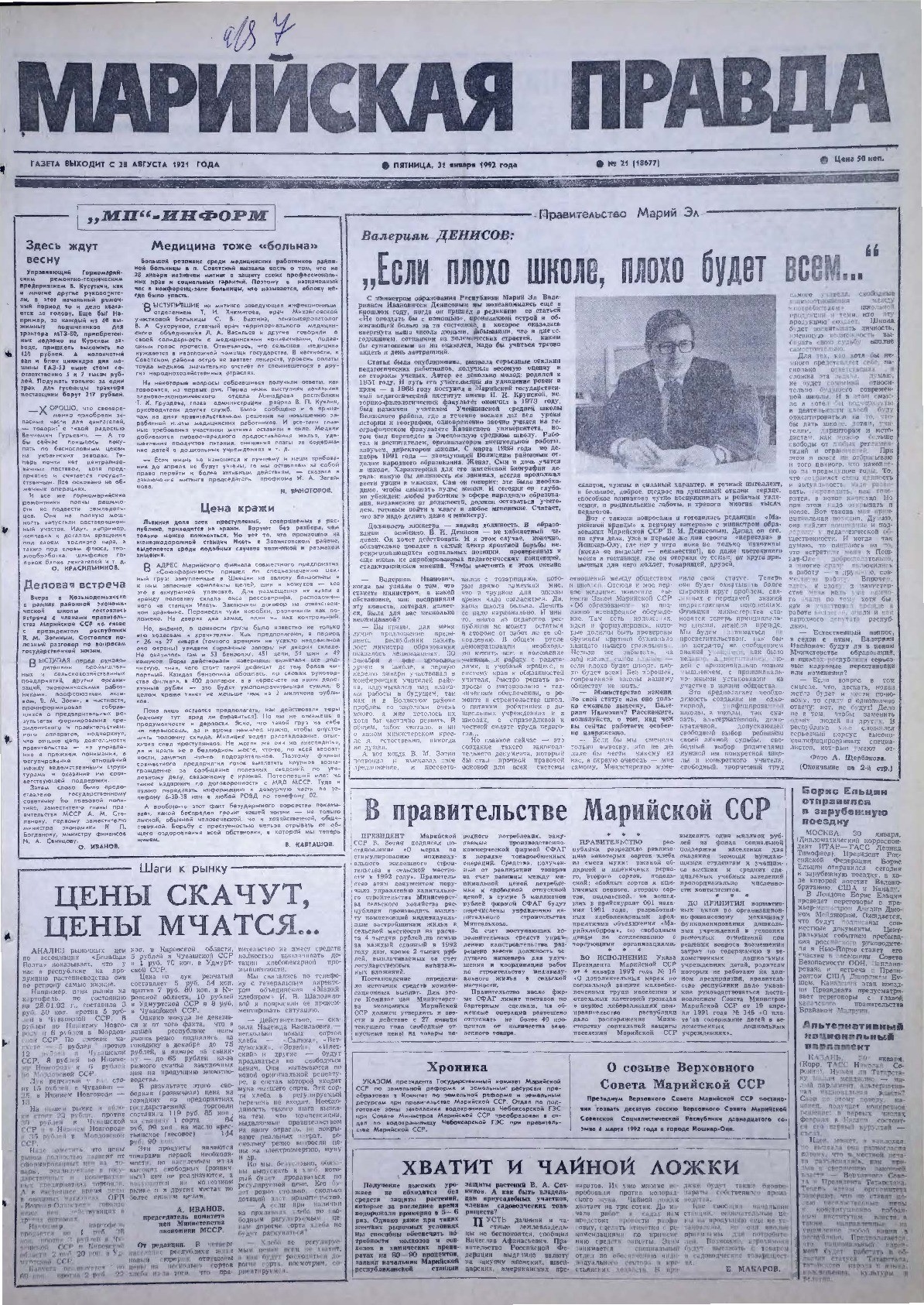 Газета «Марийская правда» от 31.01.1992