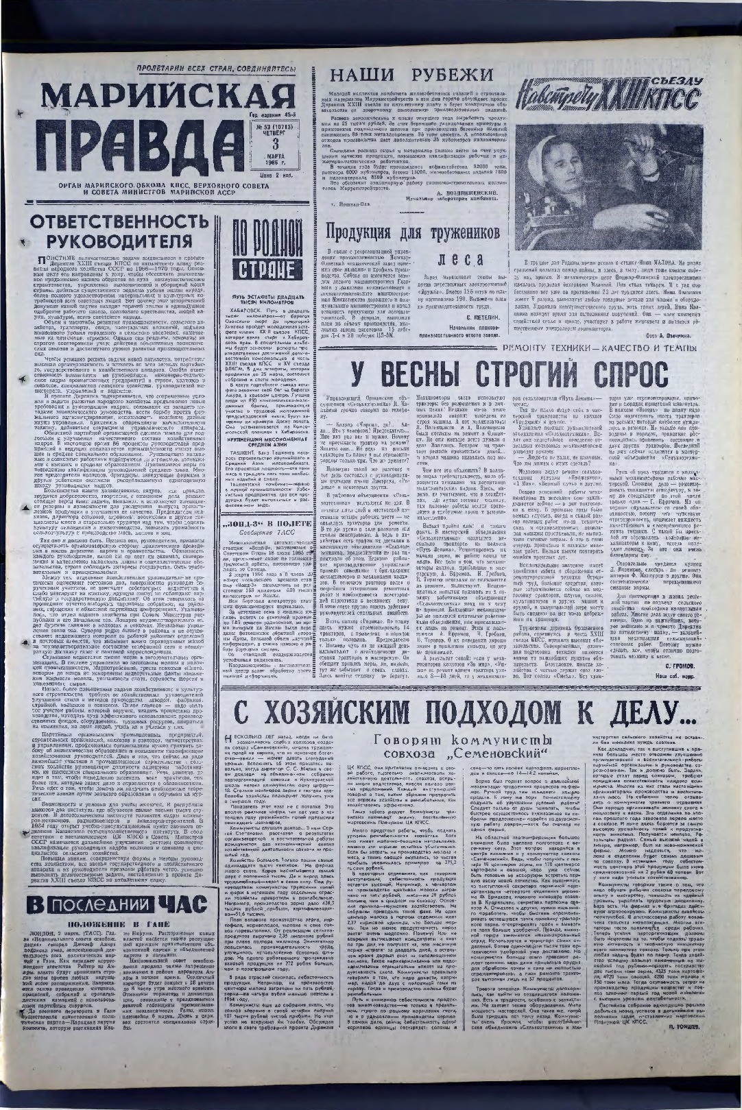 Газета «Марийская правда» от 03.03.1966