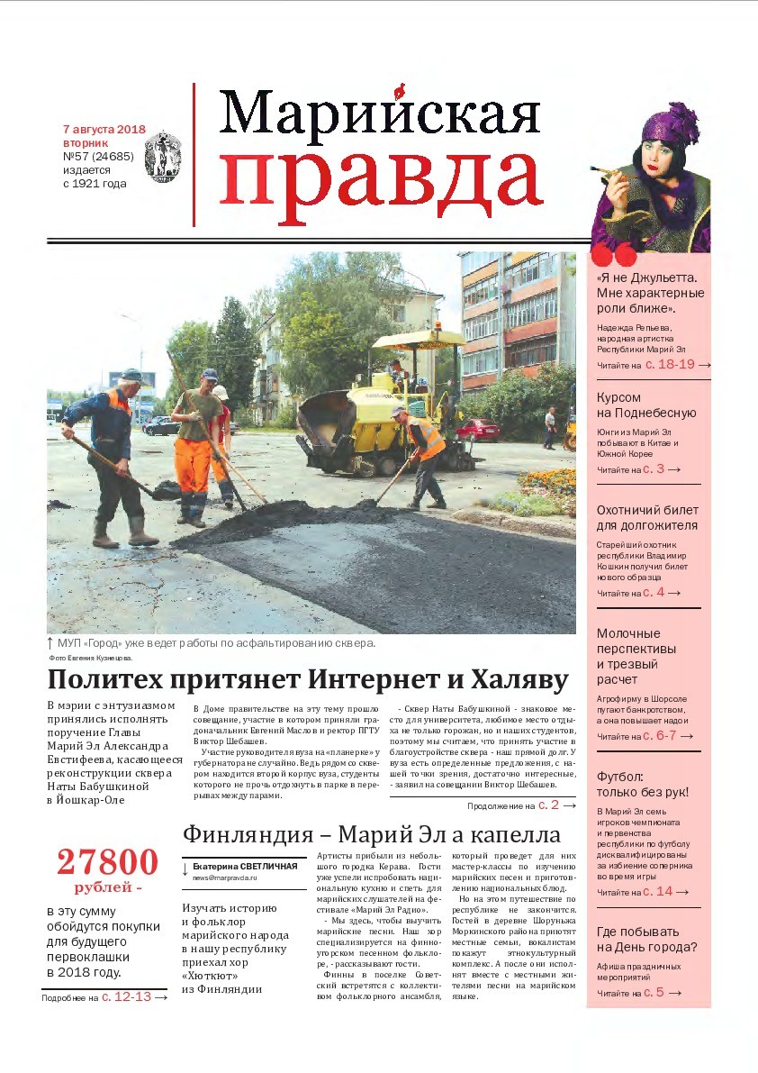 Газета «Марийская правда» от 07.08.2018