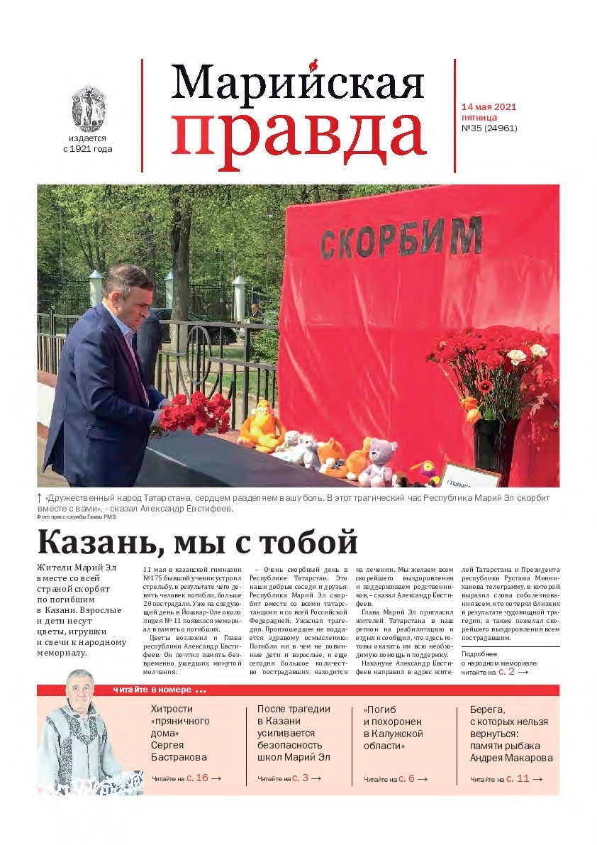 Газета «Марийская правда» от 14.05.2021