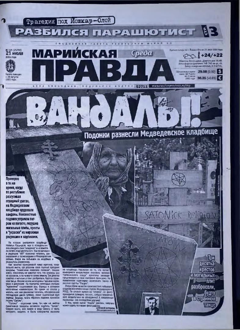 Газета «Марийская правда» от 21.07.2004
