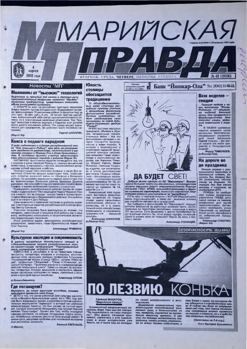 Газета «Марийская правда» от 04.04.2002