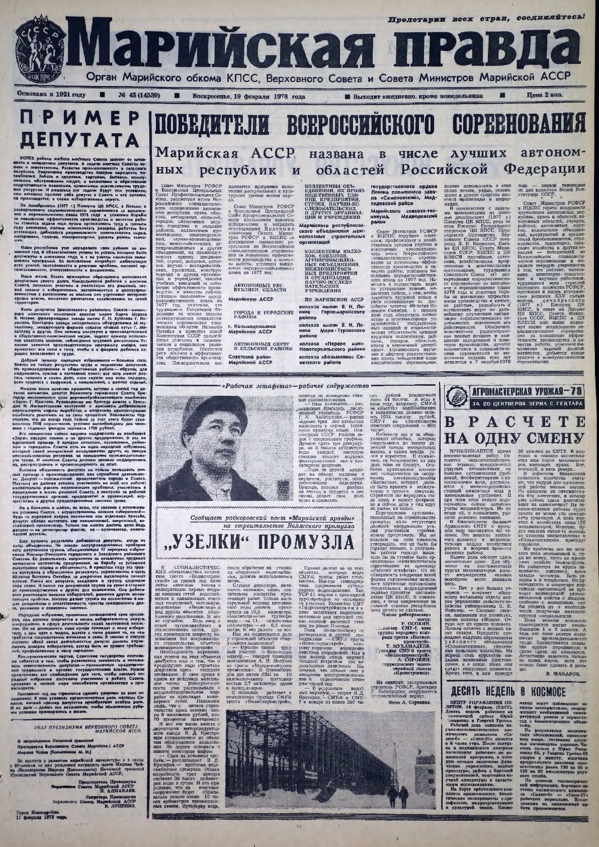 Газета «Марийская правда» от 19.02.1978