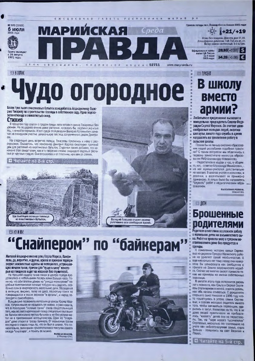 Газета «Марийская правда» от 06.07.2005