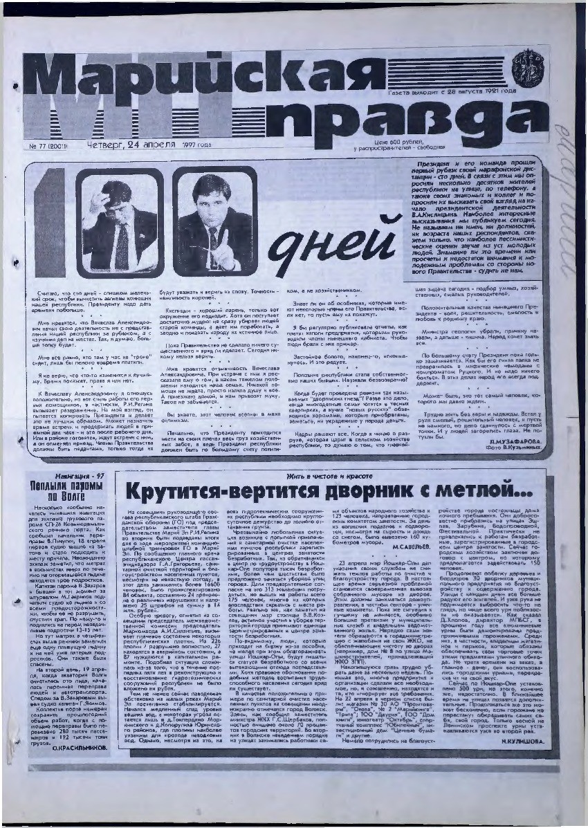 Газета «Марийская правда» от 24.04.1997