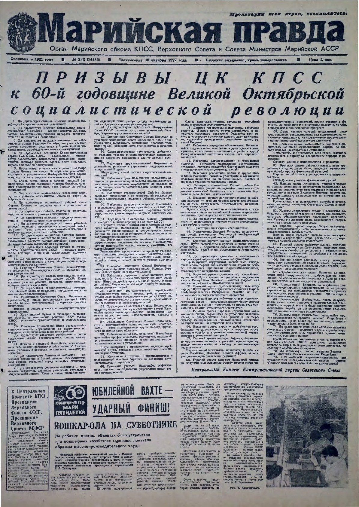 Газета «Марийская правда» от 16.10.1977