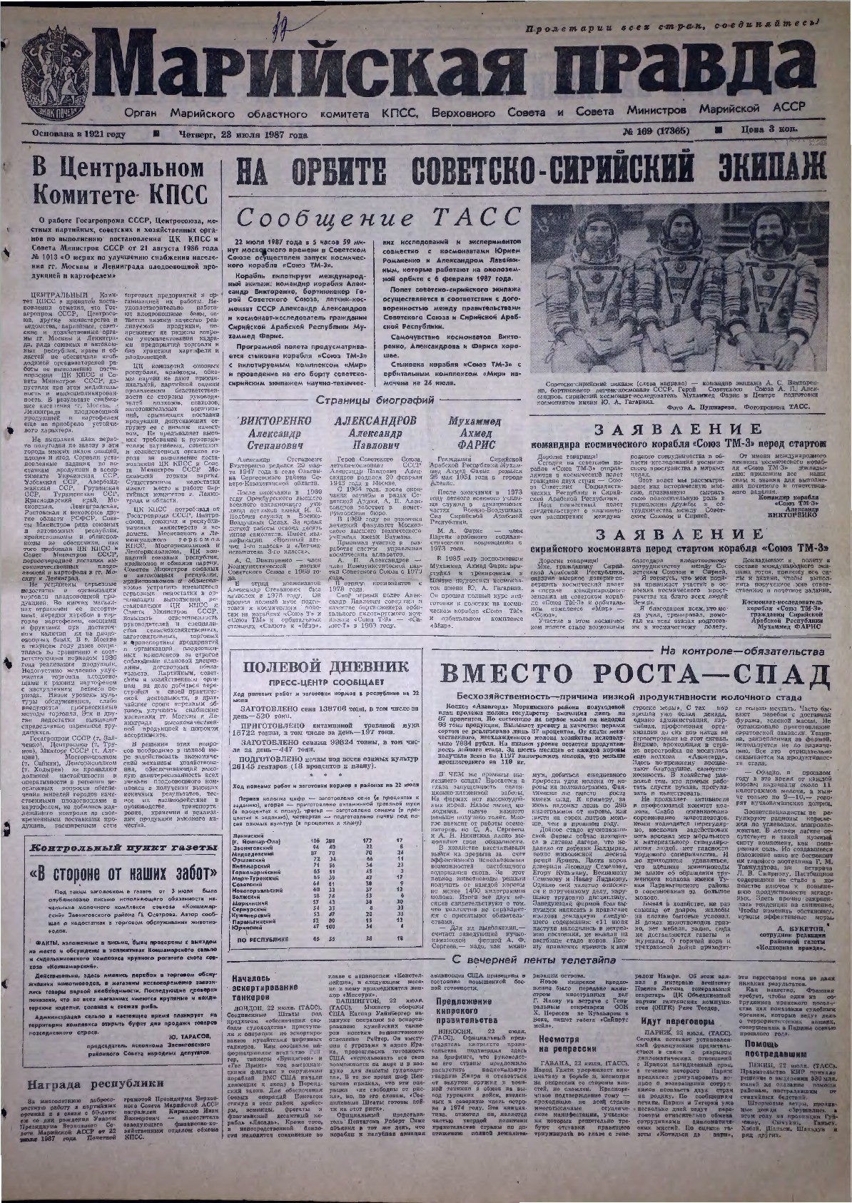 Газета «Марийская правда» от 23.07.1987