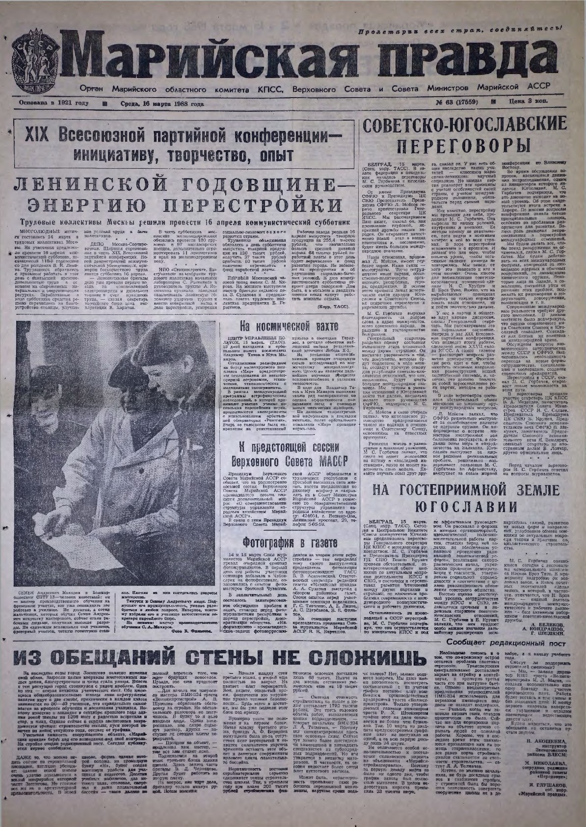 Газета «Марийская правда» от 16.03.1988