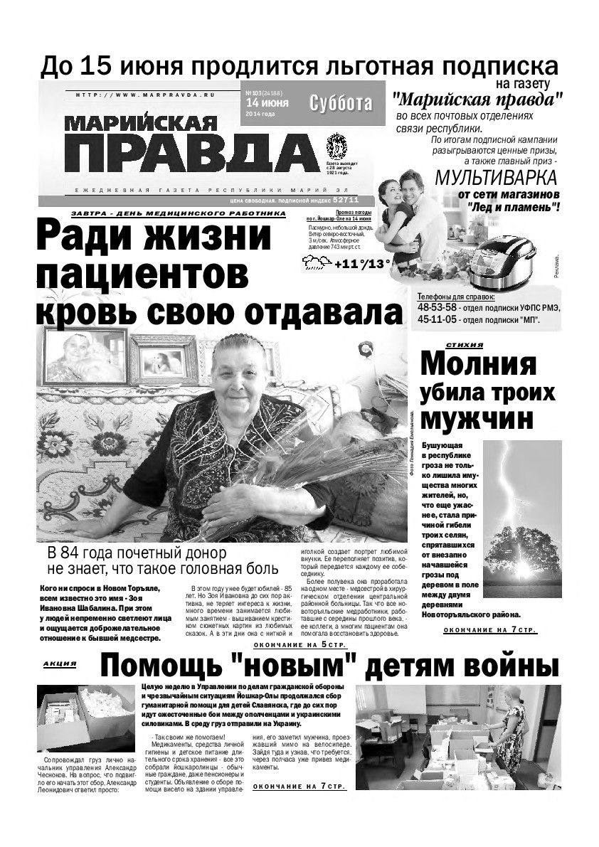 Газета «Марийская правда» от 14.06.2014