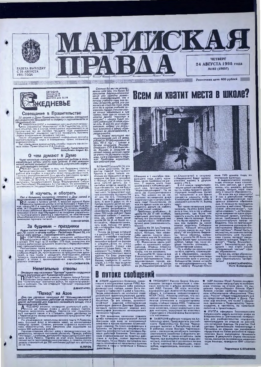 Газета «Марийская правда» от 24.08.1995