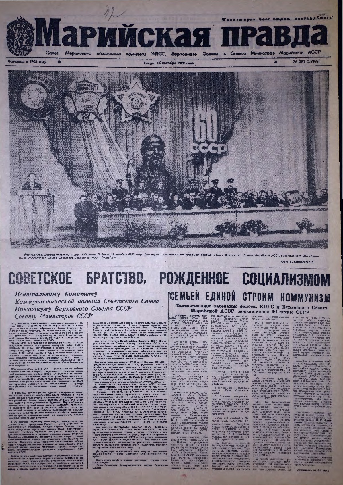 Газета «Марийская правда» от 15.12.1982