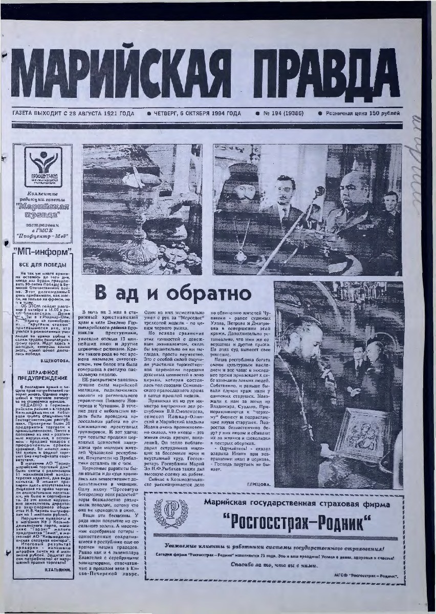 Газета «Марийская правда» от 06.10.1994