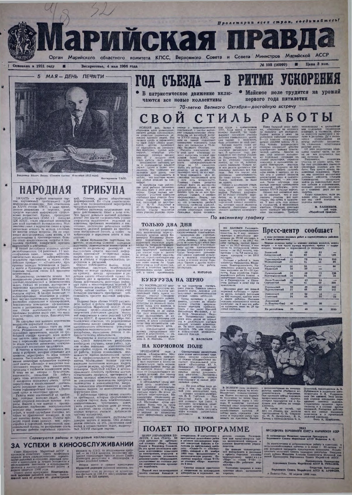 Газета «Марийская правда» от 04.05.1986