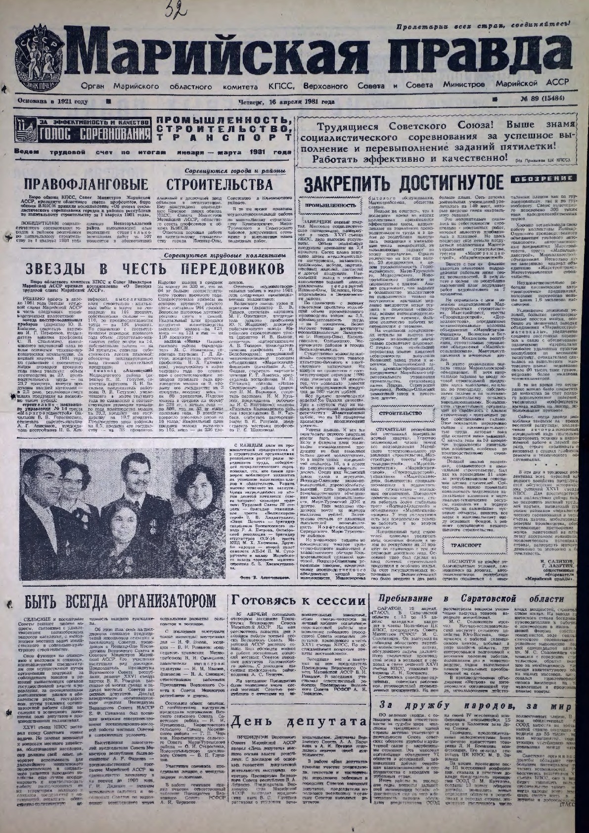 Газета «Марийская правда» от 16.04.1981