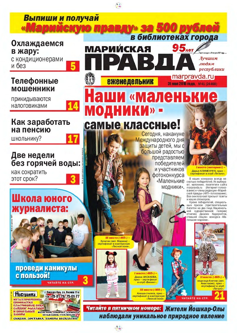 Газета «Марийская правда» от 31.05.2016