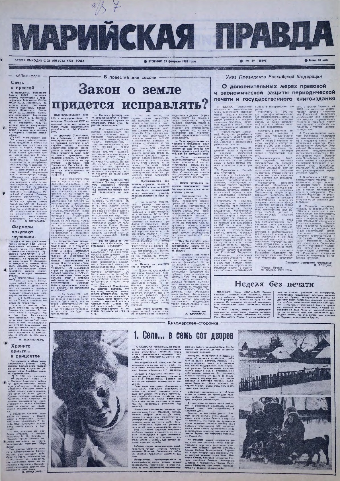 Газета «Марийская правда» от 25.02.1992